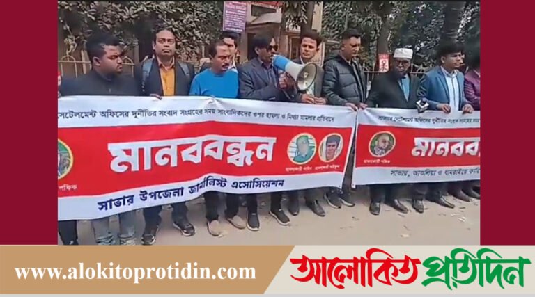 সাভারে সাংবাদিকদের বিরুদ্ধে মিথ্যা মামলার প্রতিবাদে মানববন্ধন