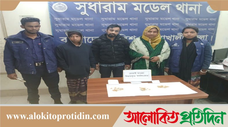 নোয়াখালী সুপার মার্কেট স্বর্ণ চুরির ঘটনায় দুর্ধর্ষ চোর সহ গ্রেপ্তার-৩,৯ ভরি স্বর্ণালংকার উদ্ধার