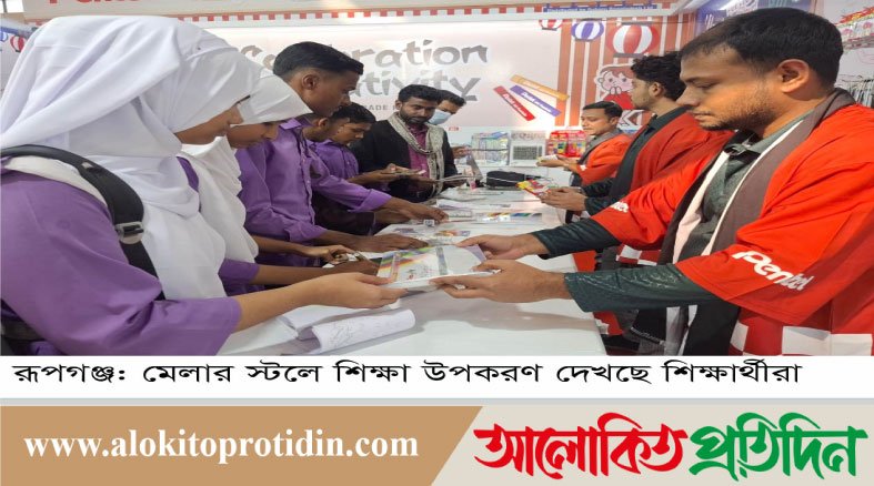 আন্তর্জাতিক বাণিজ্য মেলা: শিক্ষা উপকরণে শিক্ষার্থীদের আকর্ষণ 
