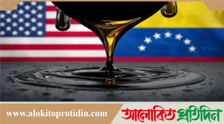 আনুষ্ঠানিকভাবে ভেনেজুয়েলার তেল বিক্রি শুরু করেছে যুক্তরাষ্ট্র