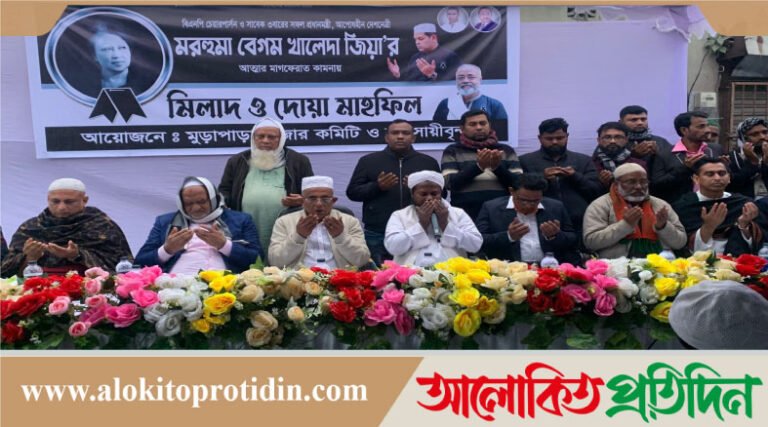 রূপগঞ্জে বেগম খালেদা জিয়ার আত্মার মাগফেরাত কামনায় মিলাদ মাহফিল অনুষ্ঠিত 