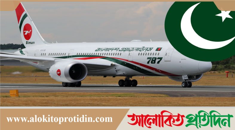 ঢাকা থেকে করাচি ফ্লাইট চালাতে বিমান বাংলাদেশকে অনুমতি দিলো পাকিস্তান