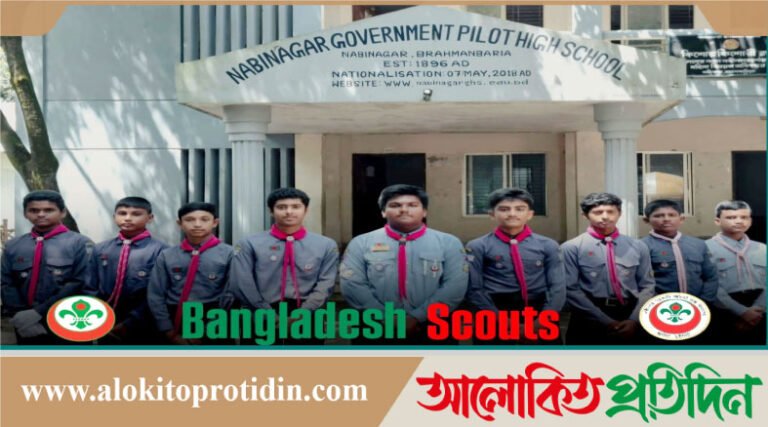 ব্রাহ্মণবাড়িয়া জেলার শ্রেষ্ঠ স্কাউট গ্রুপ নবীনগর সরকারি পাইলট উচ্চ বিদ্যালয়