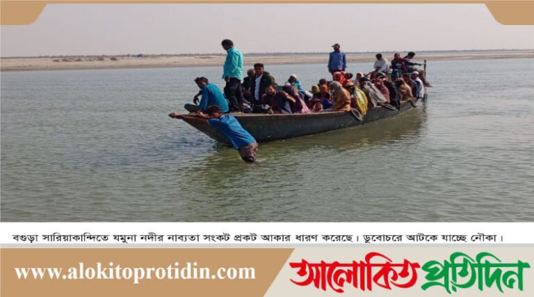 সারিয়াকান্দিতে যমুনা নদী'র নাব্যতা সংকটে নৌযানে যাত্রী পরিবহনে চরম ভোগান্তি