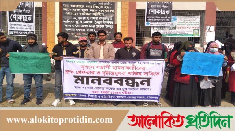 মানিকগঞ্জে কলেজ শিক্ষকের উপর হামলাকারীদের শাস্তির দাবিতে মানববন্ধন