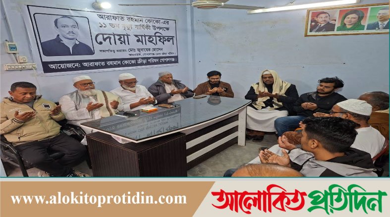 গোপালগঞ্জে আরাফাত রহমান কোকোর ১১তম মৃত্যুবার্ষিকী পালন