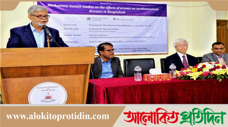 ভাসানী বিশ্ববিদ্যালয়ে আর্সেনিকজনিত স্বাস্থ্যঝুঁকি বিষয়ক সেমিনার অনুষ্ঠিত