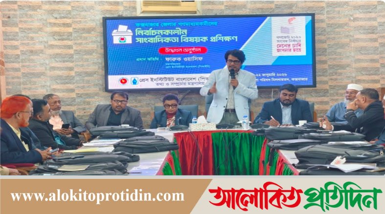 কক্সবাজারে দুইদিনব‍্যাপী নির্বাচনকালীন সাংবাদিকতা বিষয়ক প্রশিক্ষণ কর্মশালা শুরু