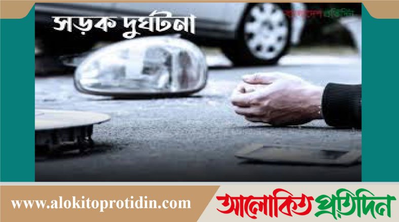 মাদারীপুরে ট্রাক ও মোটরসাইকেলের মুখোমুখি সংঘর্ষে নি*হত ১, আ*হত ২