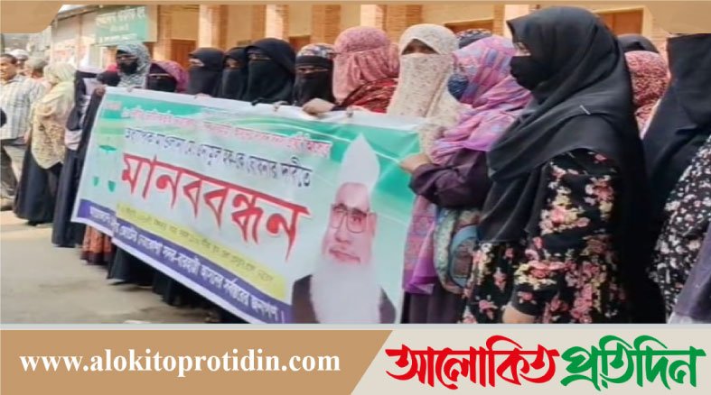 জামায়াত নেতাকে জোটের প্রার্থী না করায় মানববন্ধন ও বিক্ষোভ