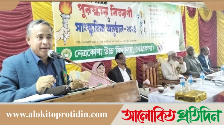 নেত্রকোনা উচ্চ বিদ্যালয়ে ৫৬তম বার্ষিক পুরষ্কার বিতরণ ও সাংস্কৃতিক অনুষ্ঠান অনুষ্ঠিত