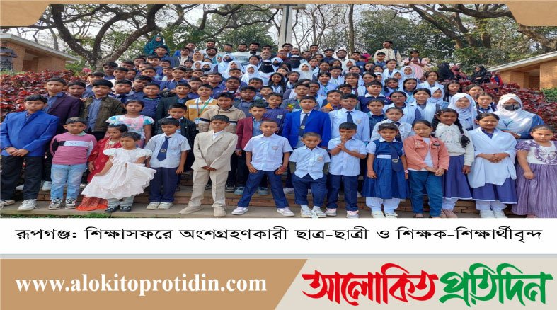 রূপগঞ্জের বাঘবের আইডিয়াল হাইস্কুল এবং ইদ্রিস আলী কিন্ডারগার্টেন স্কুলের শিক্ষাসফর অনুষ্ঠিত