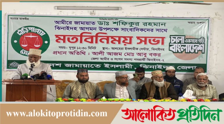 ঝিনাইদহে আমিরে জামায়াতের আগমন উপলক্ষে সংবাদ সম্মেলন