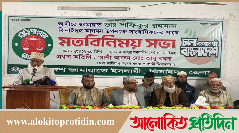 ঝিনাইদহে আমিরে জামায়াতের আগমন উপলক্ষে সংবাদ সম্মেলন