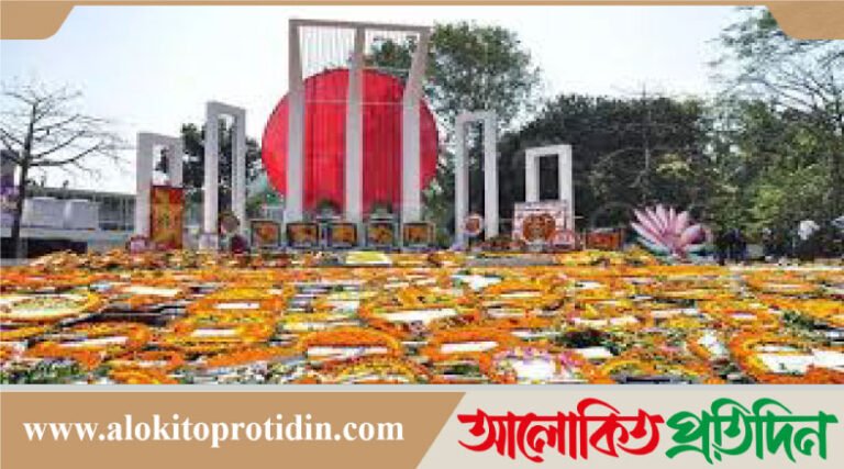 আজ মহান ২১ ফেব্রুয়ারি ও আন্তর্জাতিক মাতৃভাষা দিবস