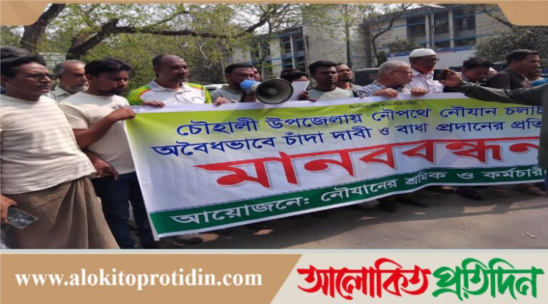 সিরাজগঞ্জে নৌপথে চাঁদাবাজি ও হামলার প্রতিবাদে মানববন্ধন