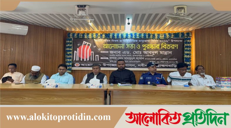 নবীনগরে আর্ন্তজাতিক মাতৃভাষা দিবস উপলক্ষে আলোচনা সভা অনুষ্ঠিত 