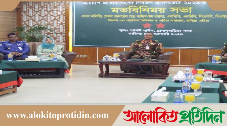 ব্রাহ্মণবাড়িয়ায় নির্বাচনের নিরাপত্তায় সব সংস্থা মিলে কাজ করার প্রত্যয় জিওসি’র