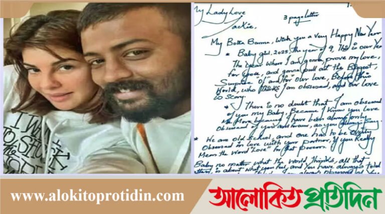 বিশ্ব ভালোবাসা দিবসে জ্যাকলিনকে যে উপহার দিলেন প্রেমিক