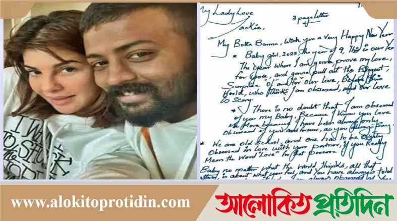 বিশ্ব ভালোবাসা দিবসে জ্যাকলিনকে যে উপহার দিলেন প্রেমিক