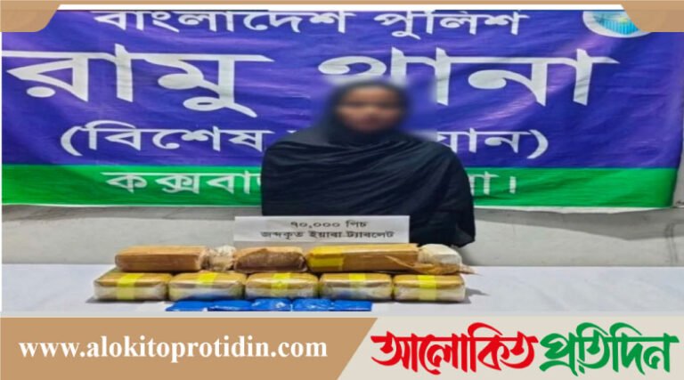 রামুতে ৭০ হাজার পিস ইয়াবাসহ নারী গ্রেফতার