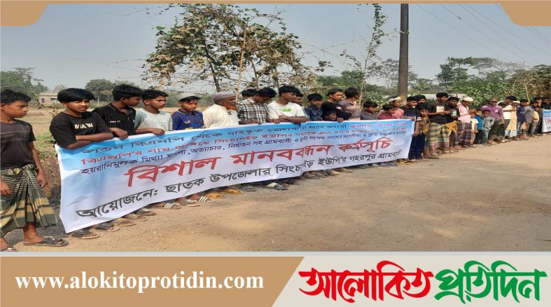 সংসদ সদস্যের জরুরি হস্তক্ষেপ দাবি করে মানববন্ধন