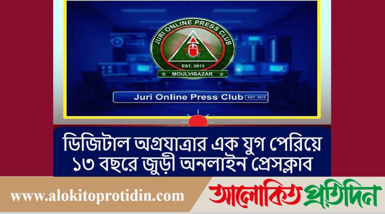 ডিজিটাল অগ্রযাত্রার এক যুগ পেরিয়ে ১৩ বছরে জুড়ী অনলাইন প্রেসক্লাব 