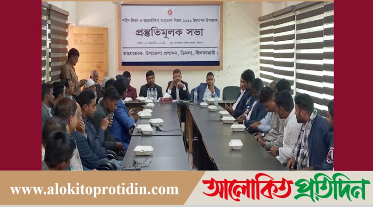 ডিমলায় আন্তর্জাতিক মাতৃভাষা ও শহীদ দিবস পালন উপলক্ষে প্রস্তুতিমূলক সভা