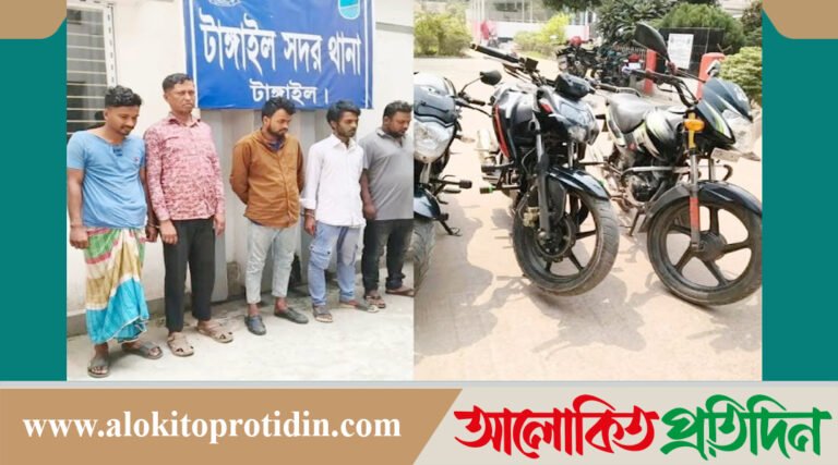 টাঙ্গাইলে চোরাই মোটরসাইকেলসহ আ*ন্তঃজেলা চ*ক্রের পাঁচ সদস্য গ্রে*প্তার