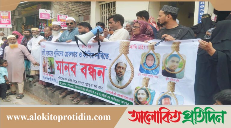 মাদারীপুরে গৃহবধূ সাথী হ*ত্যার বিচার ও ল*ম্পট শ্ব*শুরের ফাঁ*সির দাবিতে মানববন্ধন