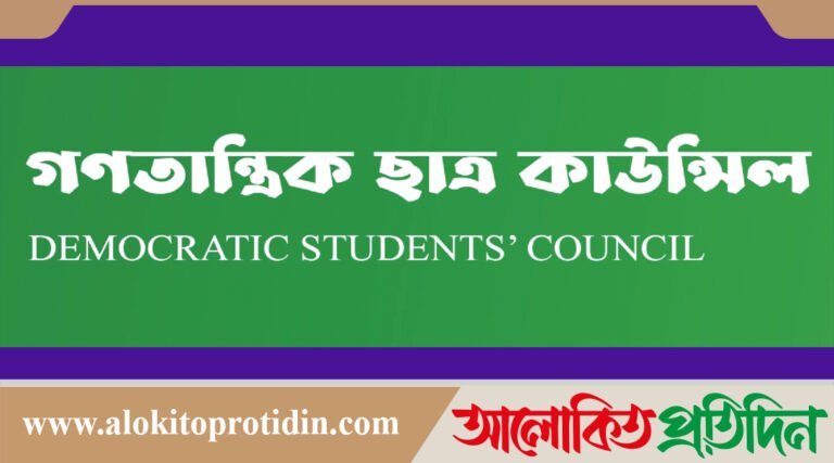 গণতান্ত্রিক ছাত্র কাউন্সিলে বহিষ্কারাদেশ প্রত্যাখ্যান, সাবেক নেতাদের বিবৃতি