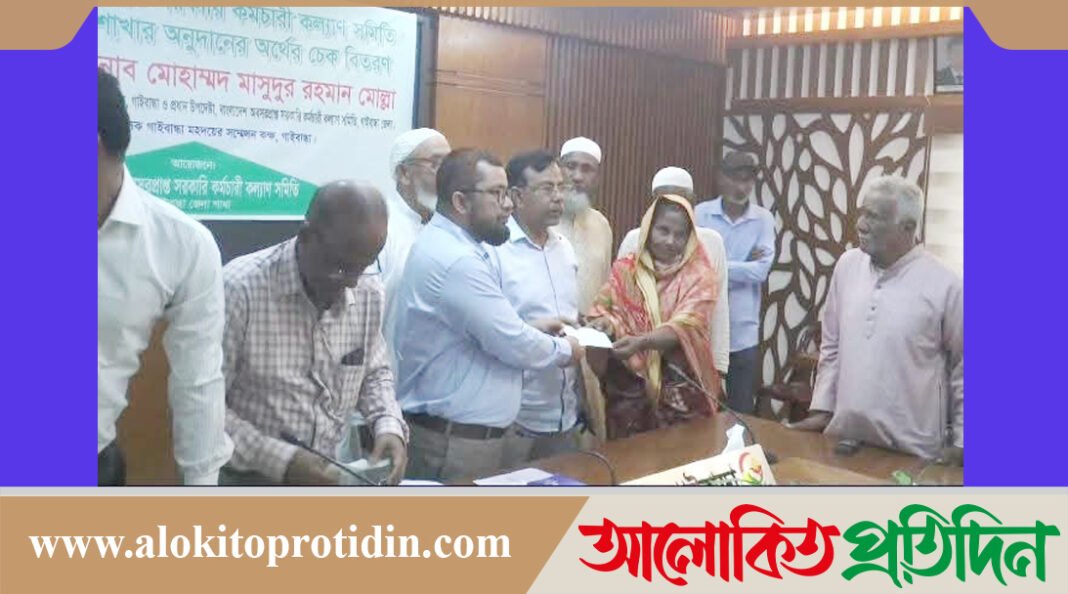 গাইবান্ধায় অবসরপ্রাপ্ত সরকারি কর্মচারী কল্যান সমিতির সদস্যদের চেক বিতরণ