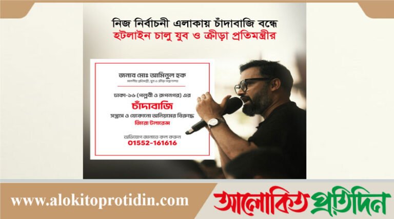 চাঁদাবাজি-সন্ত্রাস রুখতে হটলাইন চালু করলেন প্রতিমন্ত্রী