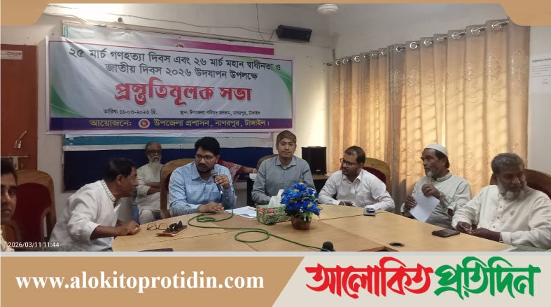 নাগরপুরে গ*ণহ*ত্যা ও স্বাধীনতা দিবস উপলক্ষে প্রস্তুতিমূলক সভা