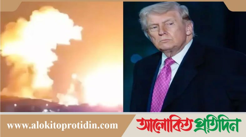 ইরানে ব্যাপক হামলা, ভিডিও শেয়ার করলেন ট্রাম্প