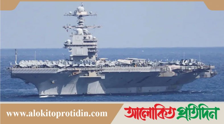 ই*রান যু*দ্ধ থেকে ফিরে যাচ্ছে বিশ্বের বৃহত্তম যু*দ্ধজাহাজ জেরাল্ড আর ফোর্ড
