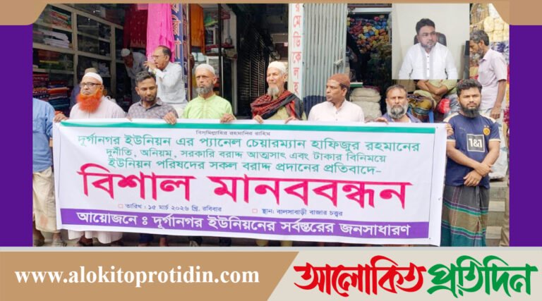 দুর্গানগর ইউনিয়নের প্যানেল চেয়ারম্যানের বিরুদ্ধে দুর্নীতির অভিযোগে মানববন্ধন