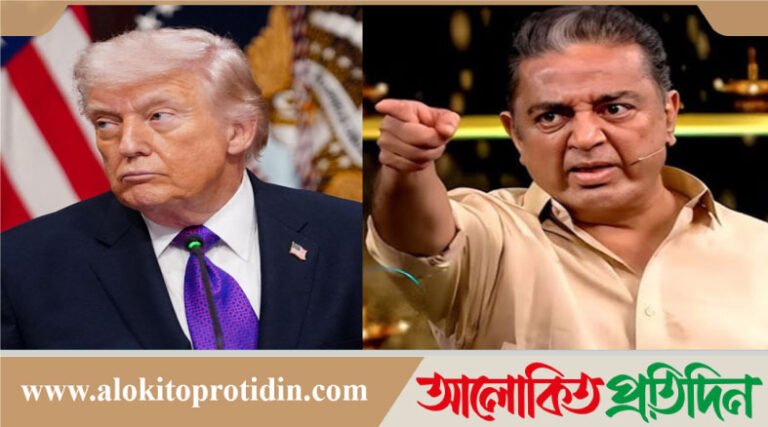 ট্রাম্পকে নিজের চরকায় তেল দেওয়ার পরামর্শ দিলেন কমল হাসান
