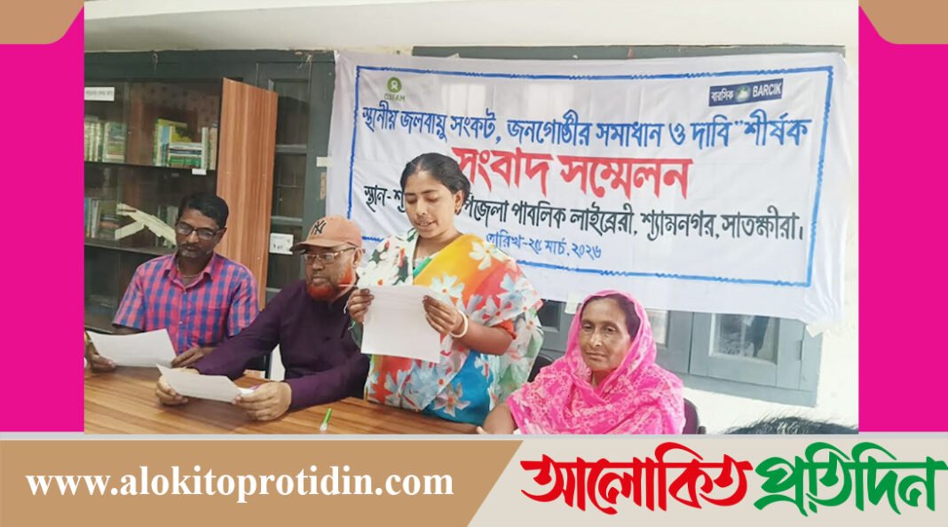 শ্যামনগরে ‘স্থানীয় জলবায়ু সংকট, জনগোষ্ঠীর সমাধান ও দাবি’ শীর্ষক সংবাদ সম্মেলন