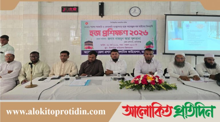 মানিকগঞ্জে হজযাত্রীদের জন্য দিনব্যাপী প্রশিক্ষণ কর্মশালা অনুষ্ঠিত