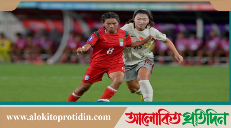 নয়বারের চ্যাম্পিয়ন চীনের কাছে লড়াই করে হারলো বাংলাদেশ