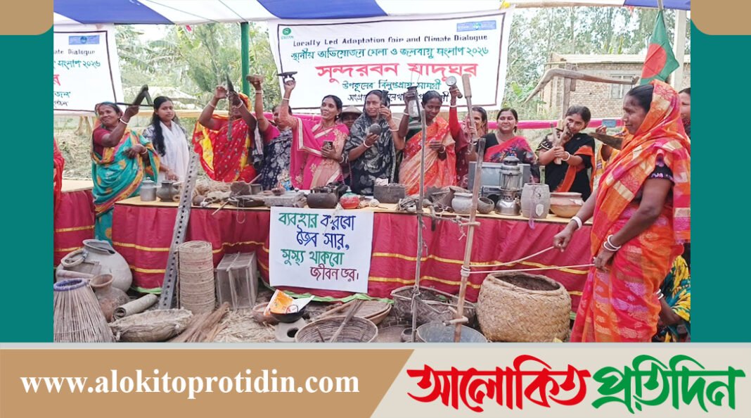 শ্যামনগরে স্থানীয় অভি*যোজন মেলা ও জলবায়ু সংলাপ অনুষ্ঠিত