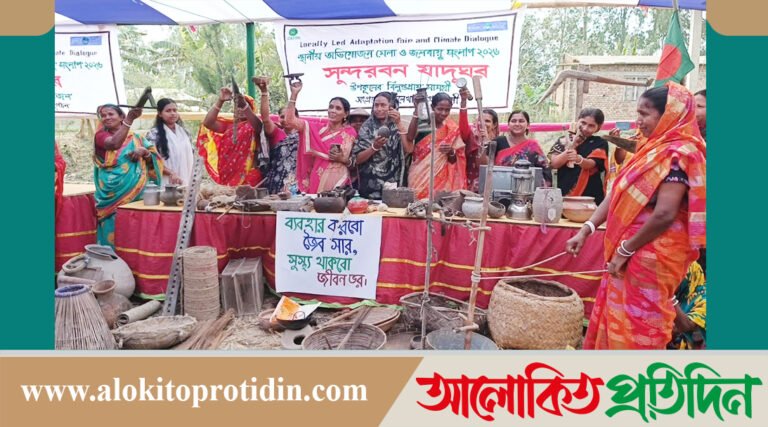 শ্যামনগরে স্থানীয় অভি*যোজন মেলা ও জলবায়ু সংলাপ অনুষ্ঠিত