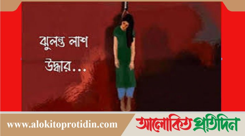 নবীনগরের লাউর-ফতেপুরে গৃহবধূর ঝু*লন্ত লা*শ উদ্ধার 