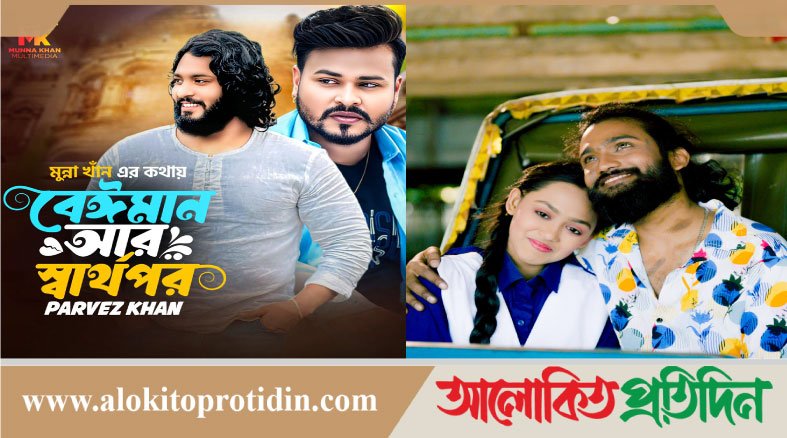 বাঙালির ঈদ আনন্দের অবিচ্ছেদ্য অংশ হয়ে দাঁড়িয়েছে নতুন গান ও বিনোদন