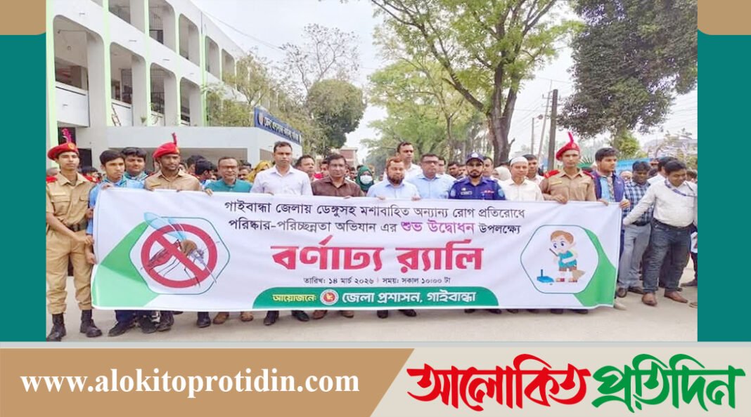 ডেঙ্গুসহ মশাবাহিত অন্যান্য রোগ প্রতিরোধে গাইবান্ধায় পরিষ্কার-পরিচ্ছন্নতা অভিযান শুরু