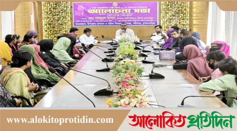 সংগ্রাম থেকে স্বীকৃতি: নবীনগরে আন্তর্জাতিক নারী দিবস পালিত