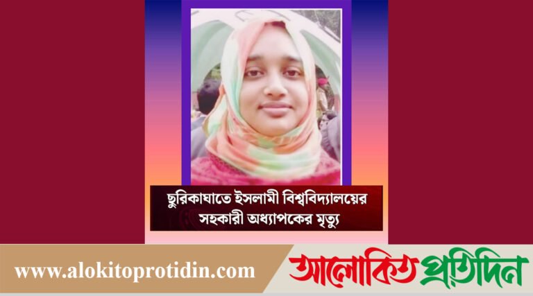 ইবি শিক্ষিকাকে ছুরিকাঘাতে হত্যা#র পর কর্মচারীর আ*ত্মহত্যাচেষ্টা!