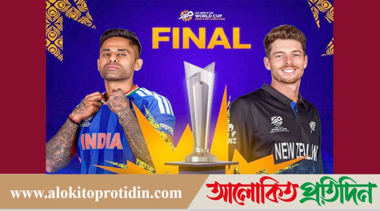 বিশ্বকাপ ফাইনাল: ভারতের তৃতী*য় না নিউজিল্যান্ডের প্রথম!