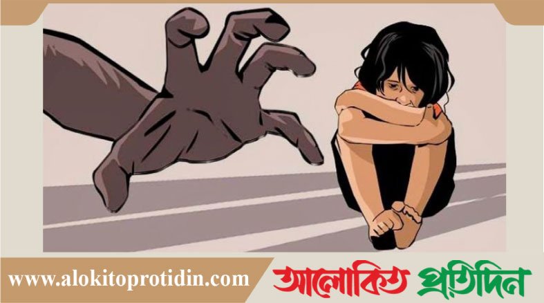 সাভারের দত্তপাড়া ৮ বছরের এক শিশু ধ*র্ষ*ণের অ*ভিযোগ উঠেছে